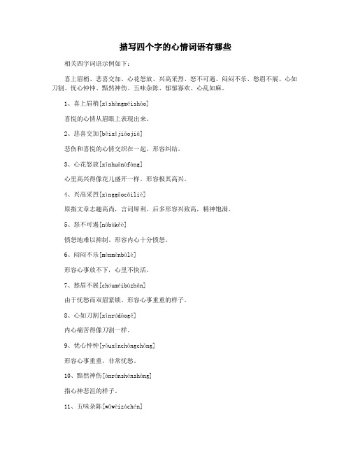 描写四个字的心情词语有哪些