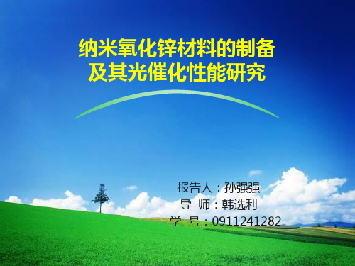 纳米氧化锌材料的制备及其光催化性能研究