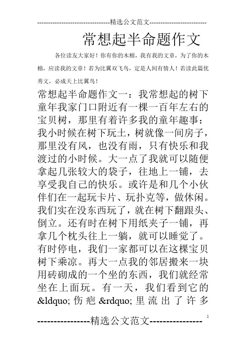 常想起半命题作文