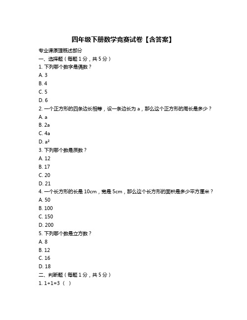 四年级下册数学竞赛试卷【含答案】