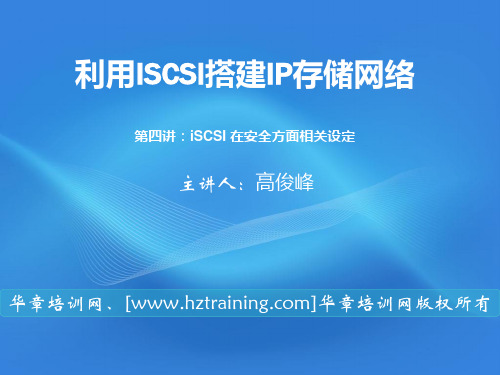 利用ISCSI搭建IP存储网络(第四讲)