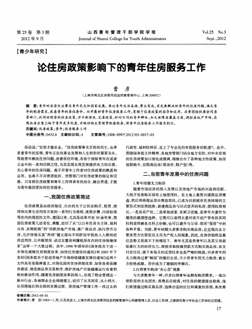 论住房政策影响下的青年住房服务工作