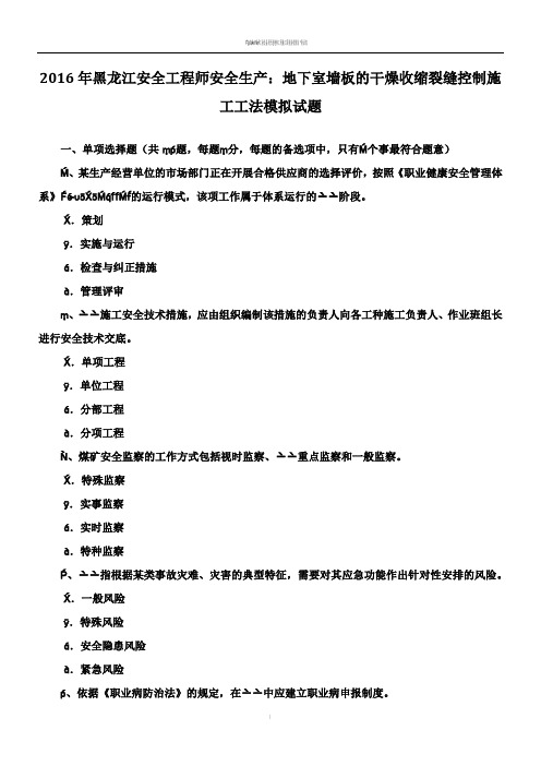 2016年黑龙江安全工程师安全生产：地下室墙板的干燥收缩裂缝控制施工工法模拟试题