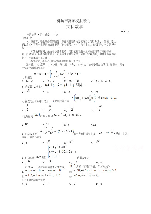 山东省潍坊市2018届高考第三次模拟考试数学试题(文)含答案