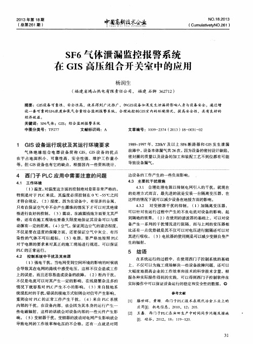 SF6气体泄漏监控报警系统在GIS高压组合开关室中的应用