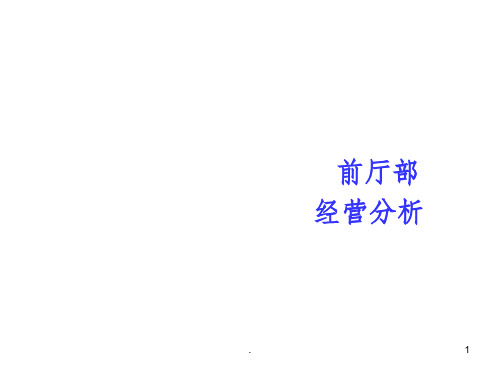 酒店前厅经营分析ppt课件