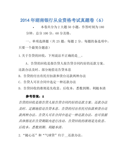 2014年湖南银行从业资格考试真题卷(6)