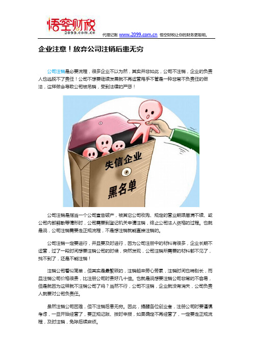 企业注意!放弃公司注销后患无穷