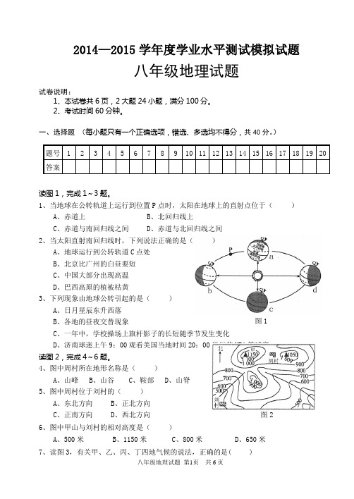 2014—2015学年度学业水平测试模拟试题地理模拟检测