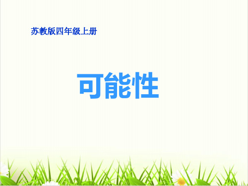 数学冀教版《可能性》PPT(精选)1
