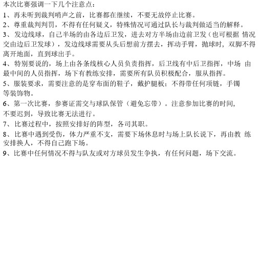足球比赛注意事项