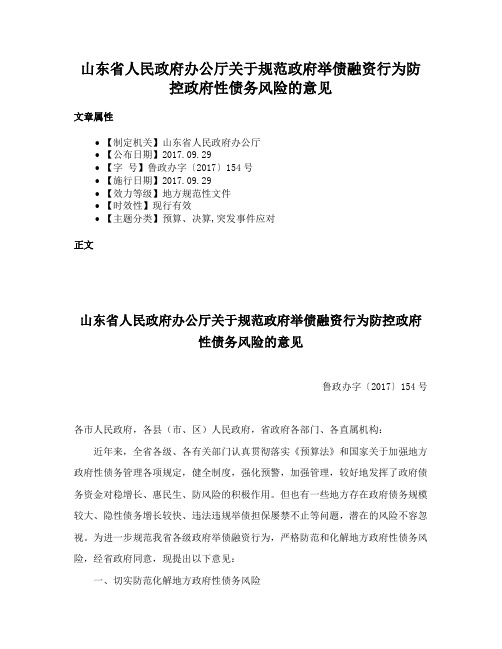 山东省人民政府办公厅关于规范政府举债融资行为防控政府性债务风险的意见