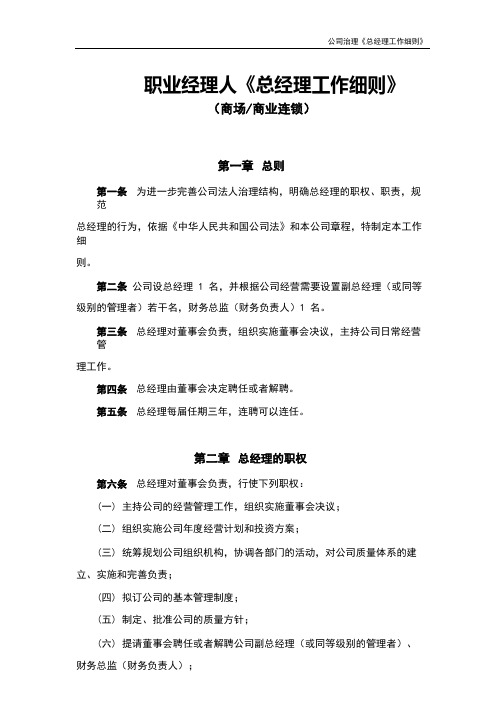 知名品牌商场-优秀职业经理人《总经理工作细则》
