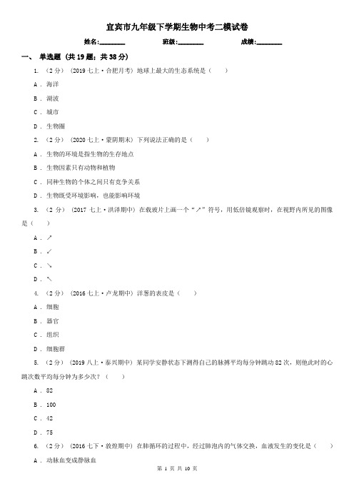 宜宾市九年级下学期生物中考二模试卷