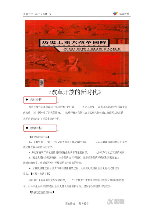 17【教学设计】《改革开放的新时代》(岳麓版)