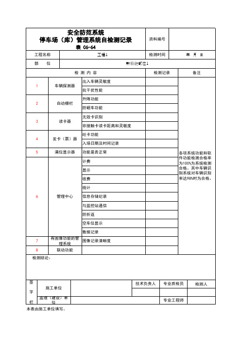 (上海市新版)安全防范系统停车场(库)管理系统自检测记录