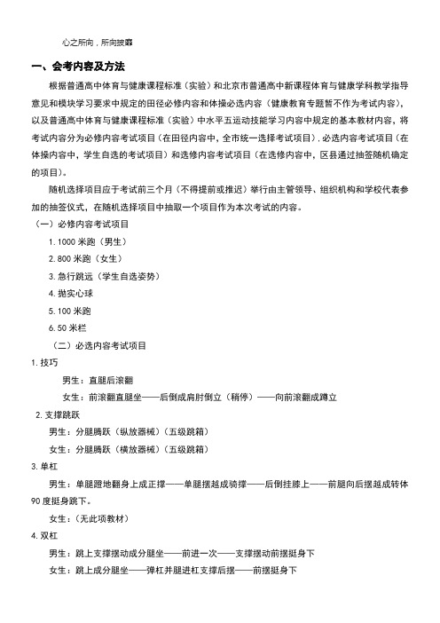 北京市高中体育会考考试说明及成绩标准含免考申请表)