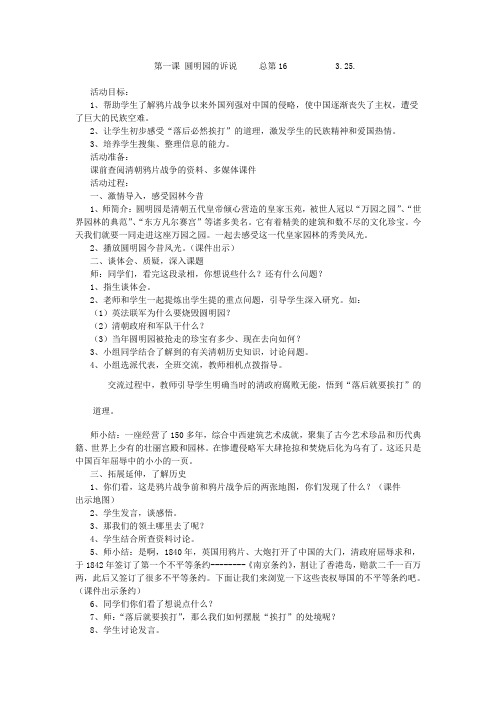 教科版小学品德与社会五年级下册《圆明园的诉说》教学设计
