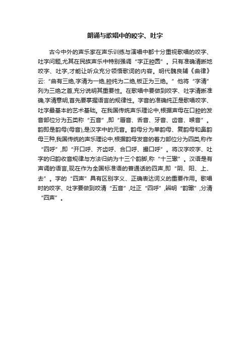 朗诵与歌唱中的咬字、吐字