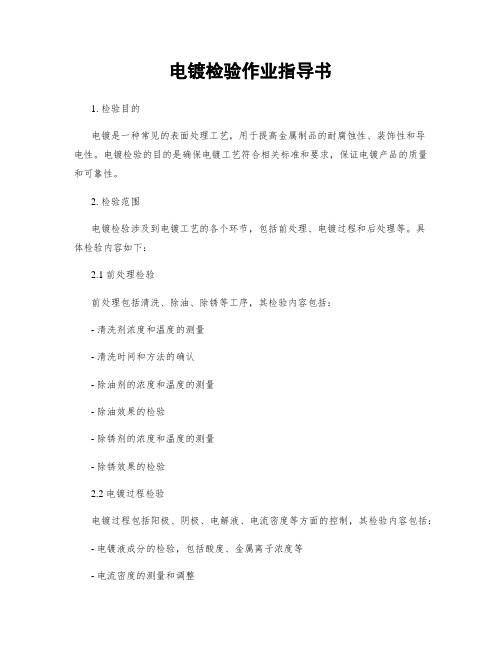 电镀检验作业指导书