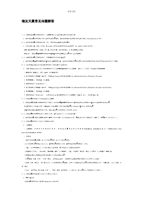 瑞友天翼常见问题解答