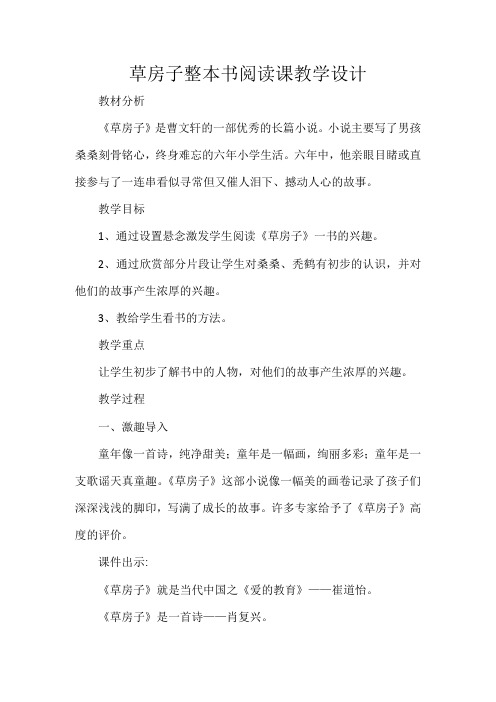 草房子整本书阅读课教学设计