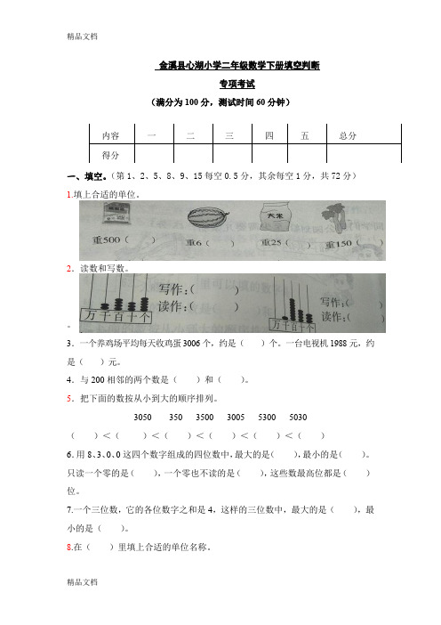 最新心湖小学二年级下册期末填空、判断题专项考试