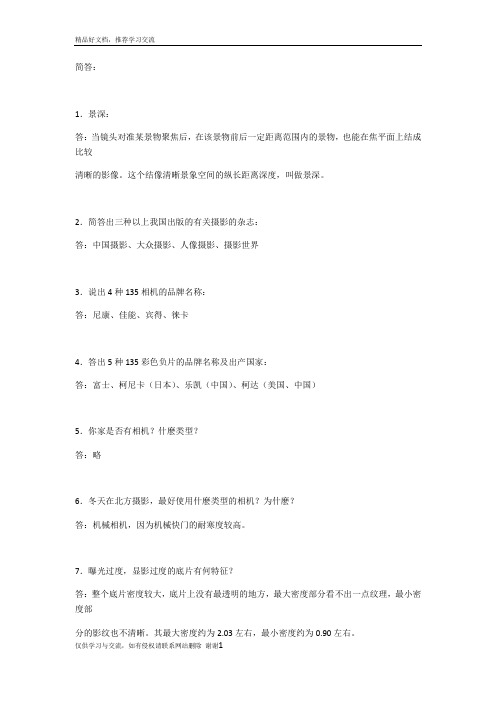 最新摄影艺考简答题大纲