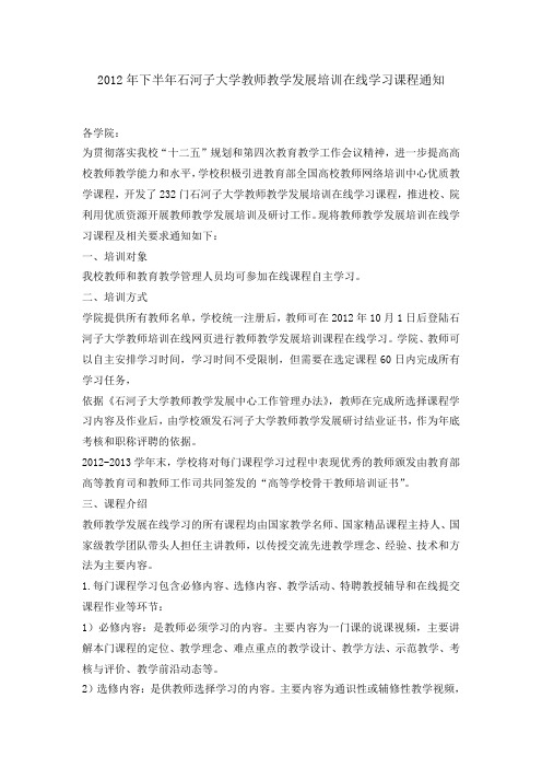 2012年下半年石河子大学教师教学发展培训在线学习课程通知 .doc