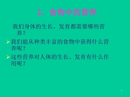 食物中的营养ppt课件