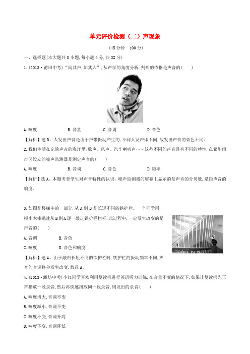 2015-2016学年八年级物理上册 单元评价检测(二)声现象(含解析)(新版)新人教版