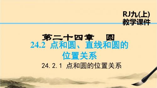 人教版九年级数学下册24.2.1 点和圆的位置关系