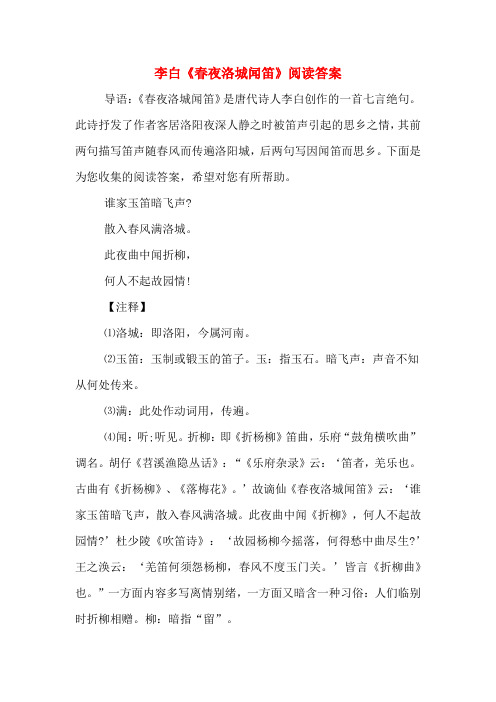 李白《春夜洛城闻笛》阅读答案