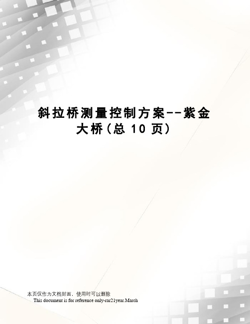 斜拉桥测量控制方案--紫金大桥