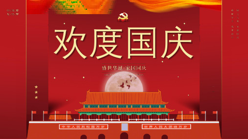 红色喜庆欢度国庆PPT模板