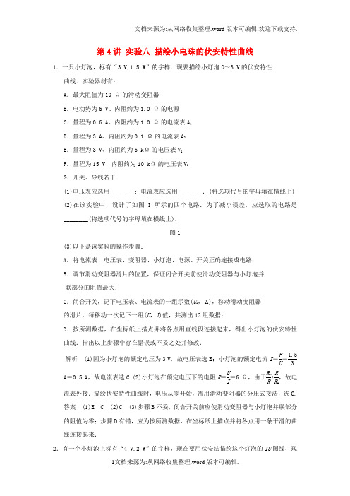江苏专用2020版高考物理大一轮复习第七章恒定电流第4讲实验八描绘小电珠的伏安特性曲线