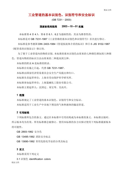 《工业管道的基本识别色、识别符号和安全标识》GB72312003.doc