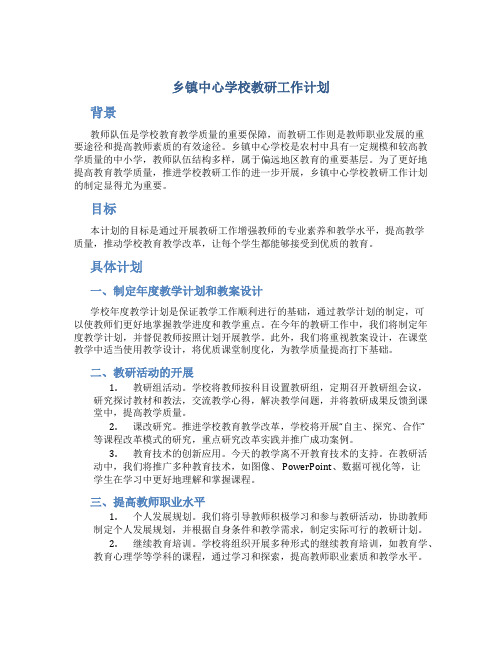 乡镇中心学校教研工作计划