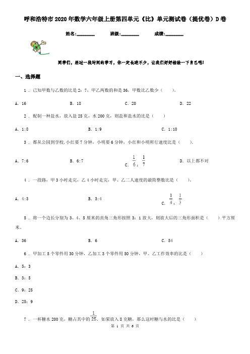 呼和浩特市2020年数学六年级上册第四单元《比》单元测试卷(提优卷)D卷