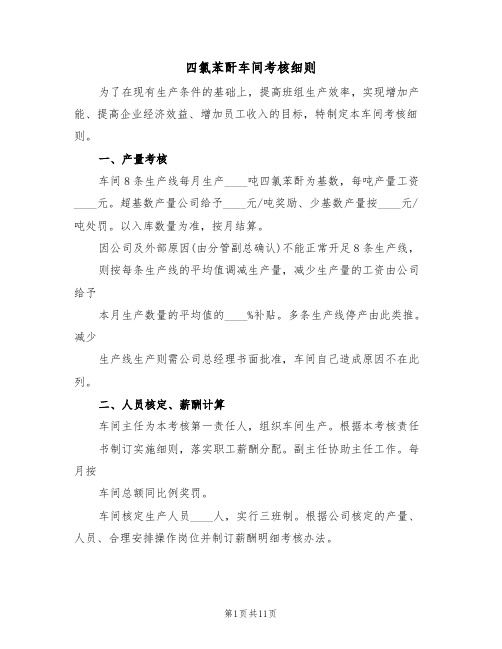 四氯苯酐车间考核细则(5篇)
