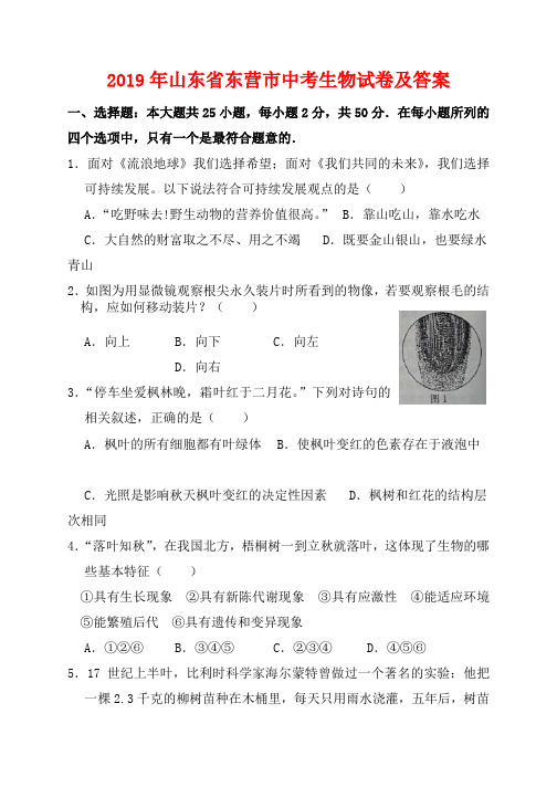 2019东营市中考生物试题及答案
