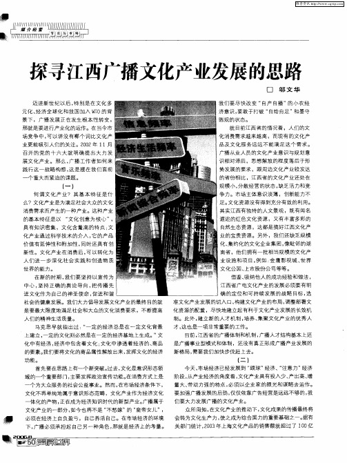 探寻江西广播文化产业发展的思路