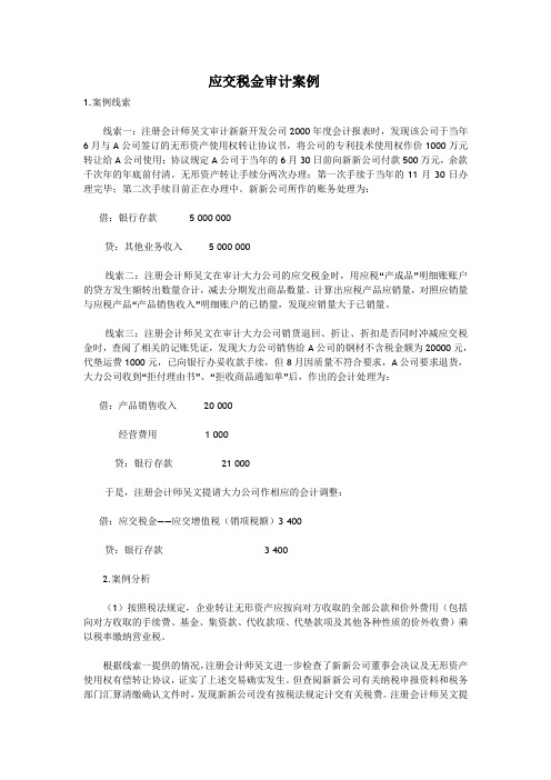 应交税金审计案例