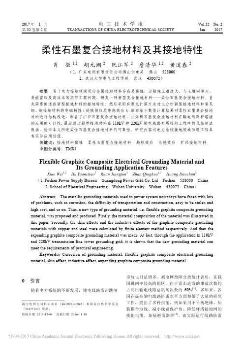 柔性石墨复合接地材料及其接地特性_肖微