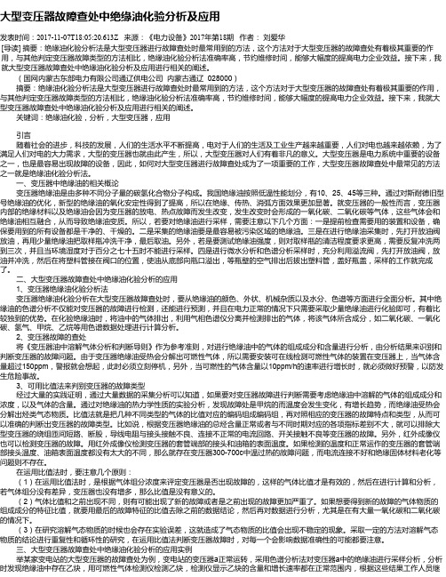 大型变压器故障查处中绝缘油化验分析及应用