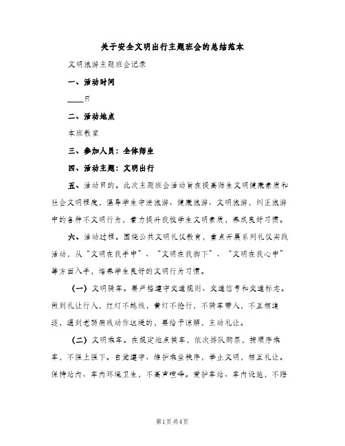 关于安全文明出行主题班会的总结范本（2篇）