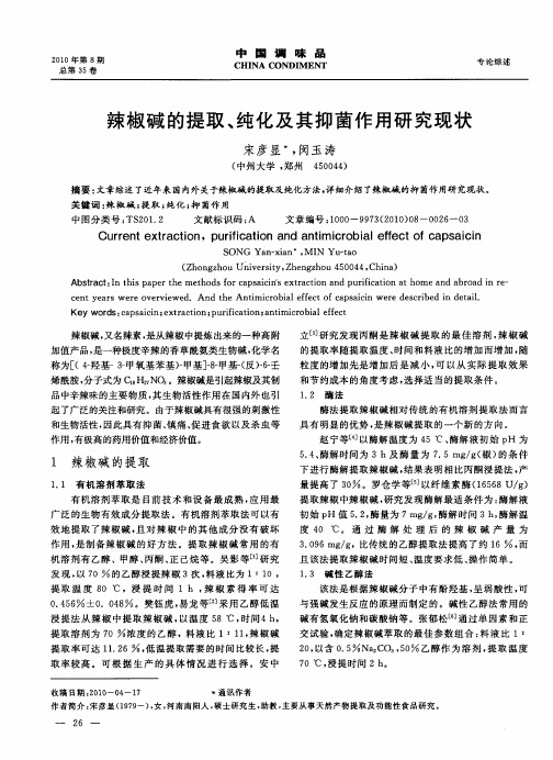 辣椒碱的提取、纯化及其抑菌作用研究现状