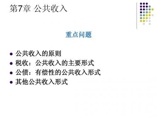 第7章：公共收入