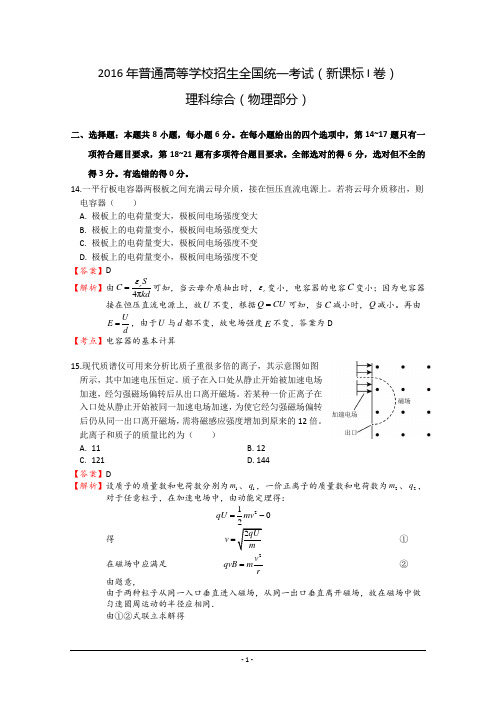 2016全国1卷理综物理部分真题+详解