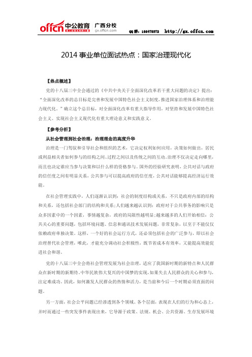 2014事业单位面试热点：国家治理现代化